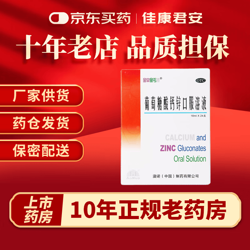 [澳诺]葡萄糖酸钙锌口服溶液 10ml*24支 10盒装 10ml*24支