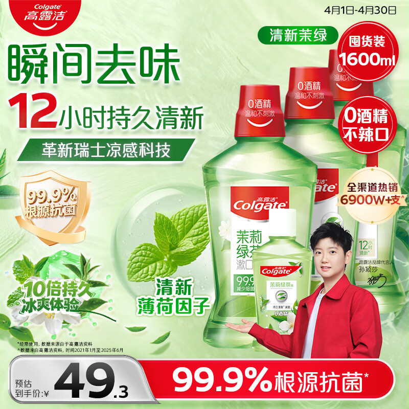 高露洁（Colgate）【会员店同款】茉莉绿茶漱口水1600ml 无酒精 温和清新口气去口臭