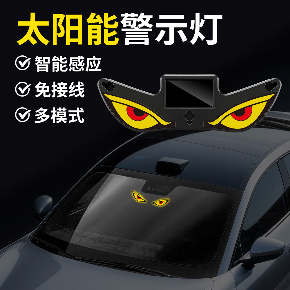 车载动态恶魔之眼LED灯后挡玻璃灯尾灯警示灯呼吸灯太阳能氛围灯 【太阳能恶魔之眼】Y2红红-白