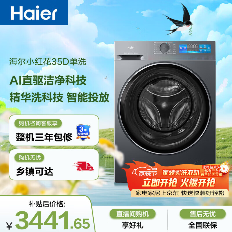 海尔（Haier）小红花 全自动滚筒洗衣机10KG 直驱 除毛洗 家用 家电以旧换新京东自营 XQG100-BE35DH