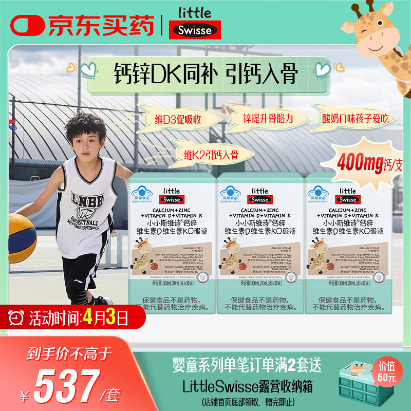 Swisse斯维诗长颈鹿钙儿童液体钙锌维生素DK 4-17岁青少年补钙 30支*3盒