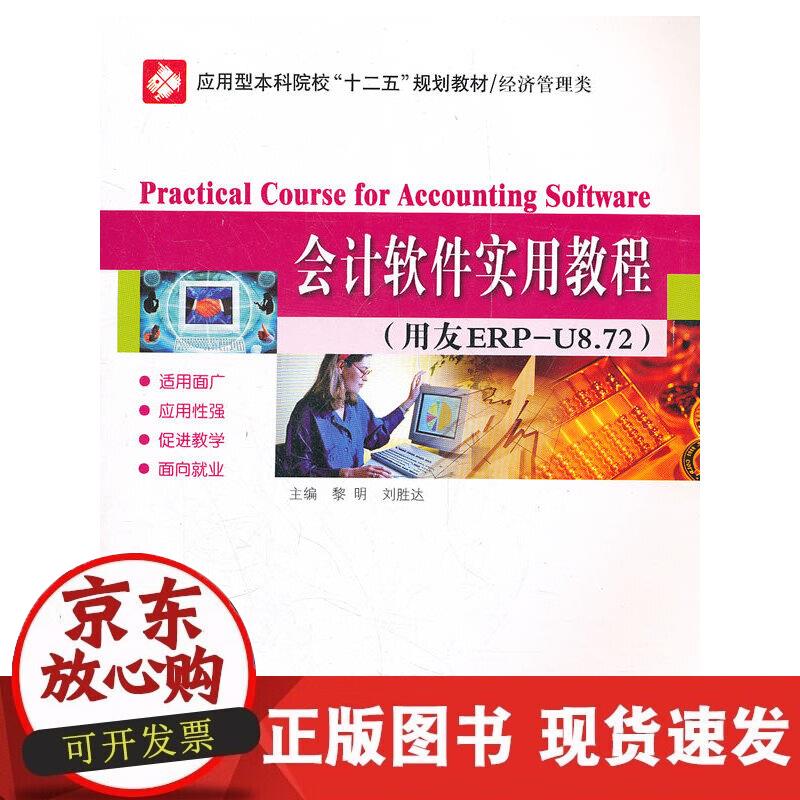 【正版现货】会计软件实用教程