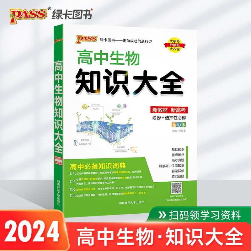 新版 高中生物知识大全（通用版）【新教材】 高一高二理科工具书必备基础知识手册知识清单复习资料正版 24版 pass绿卡图书