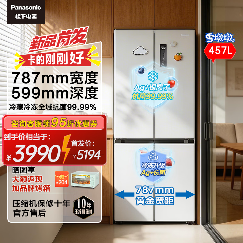 松下（Panasonic）雪墩墩457L十字门冰箱超薄嵌入制冰银离子净味三挡变温一级能效风冷月光白NR-46DDPEA-W以旧换新 【雪墩墩】小户型大容量