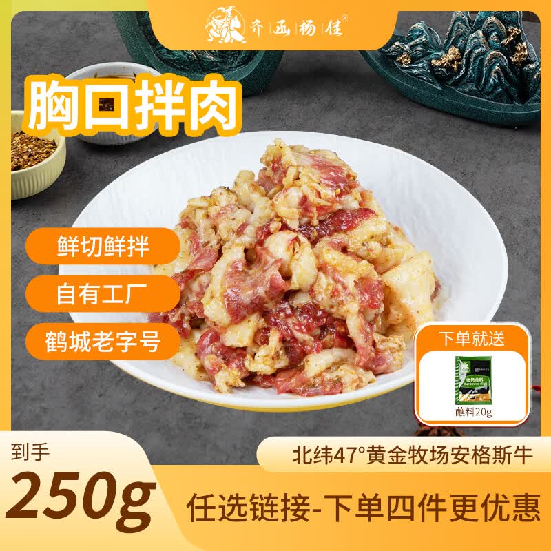 齐函杨佳 齐齐哈尔胸口拌肉 250g 生鲜烤肉牛肉烧烤食材安格斯牛 源头直发