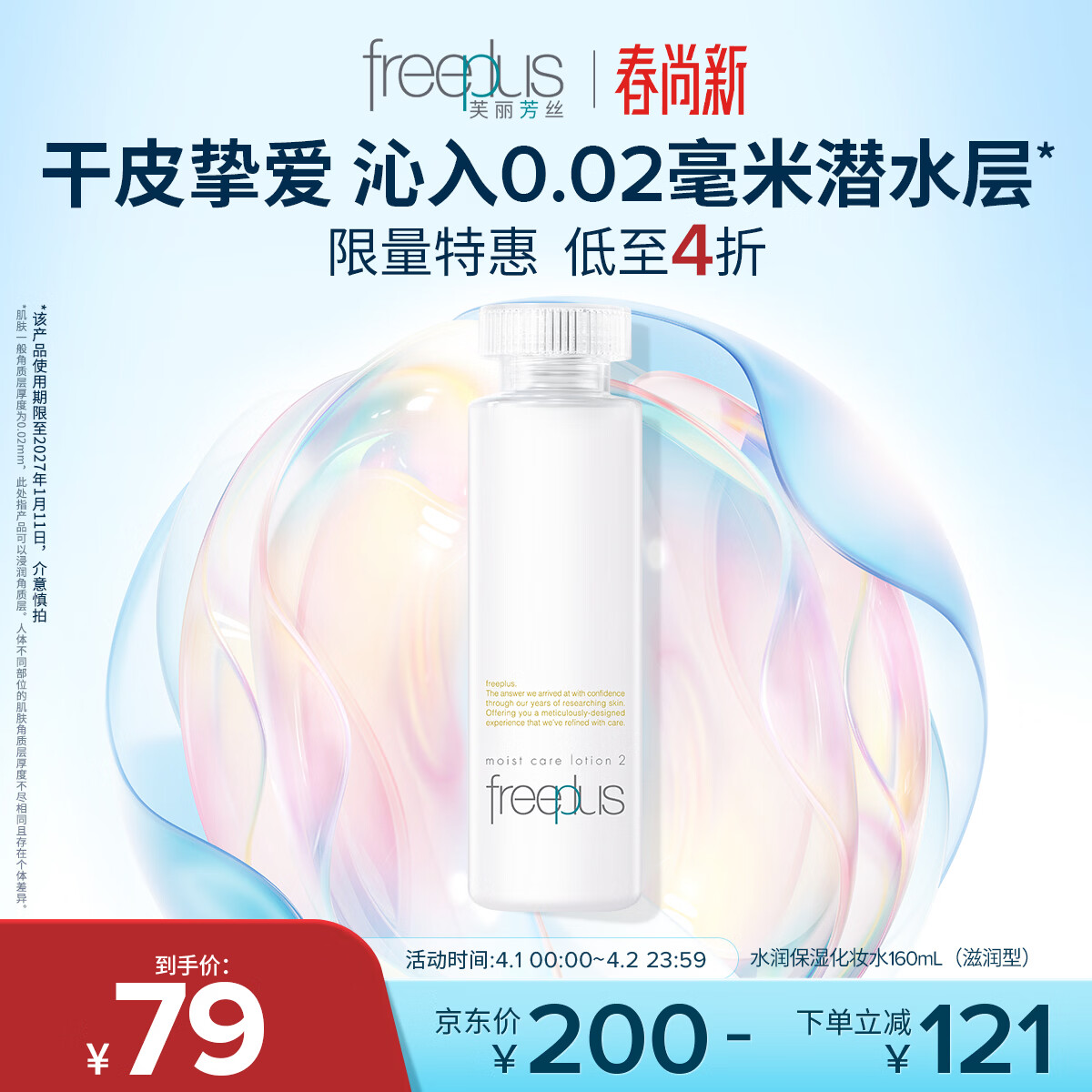 芙丽芳丝（Freeplus）爽肤水保湿护肤补水清爽男女士干皮适用润肤（有效期至27年1月）