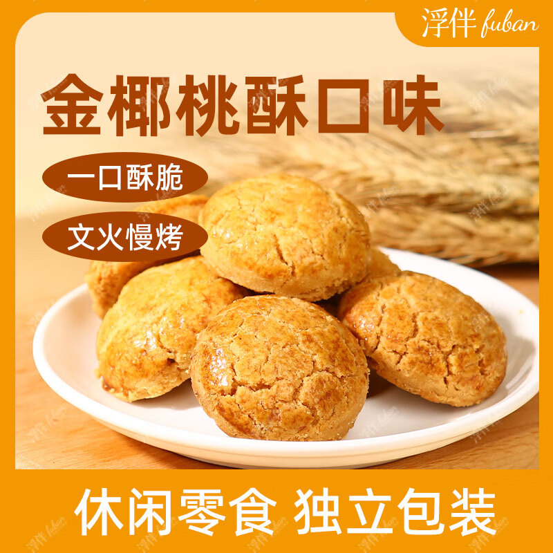 浮伴肉松桃酥传统老式手工桃酥独立包装饼干山核桃小酥一口坚果核桃酥 1箱金椰爆桃酥+1箱肉松爆桃酥（内含20小袋共40粒）