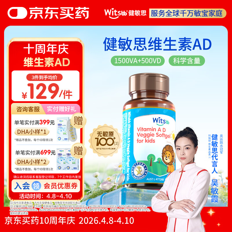 witsbb【吴敏霞力荐】健敏思婴幼儿维生素AD无敏原100+ 0-3岁D3澳版