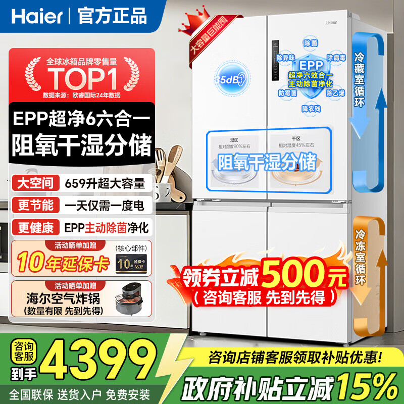 海尔冰箱659升【咨询更优惠】家用十字四开多门一级能效双变频风冷无霜大容量电冰箱以旧换新  白色+EPP超净+阻氧干湿分储