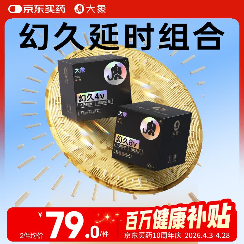 大象避孕套 顶部加厚套套 隐形幻久礼盒20只 成人计生性用品安全套