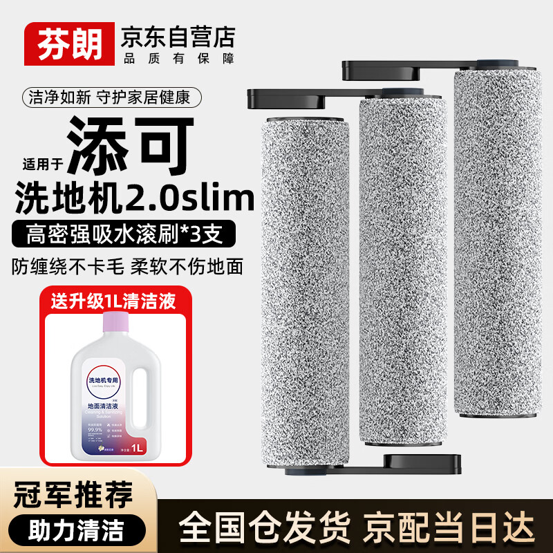 芬朗适用于tineco添可芙万洗地机2.0slim滚刷配件滤网地面清洁液耗材
