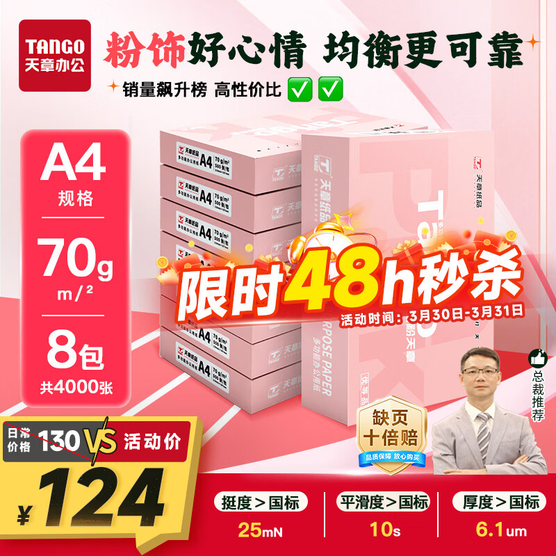 天章 （TANGO）新粉天章A4纸打印纸70g500张*8包一箱【均衡品质】白纸草稿纸 高性价比复印纸 整箱4000张