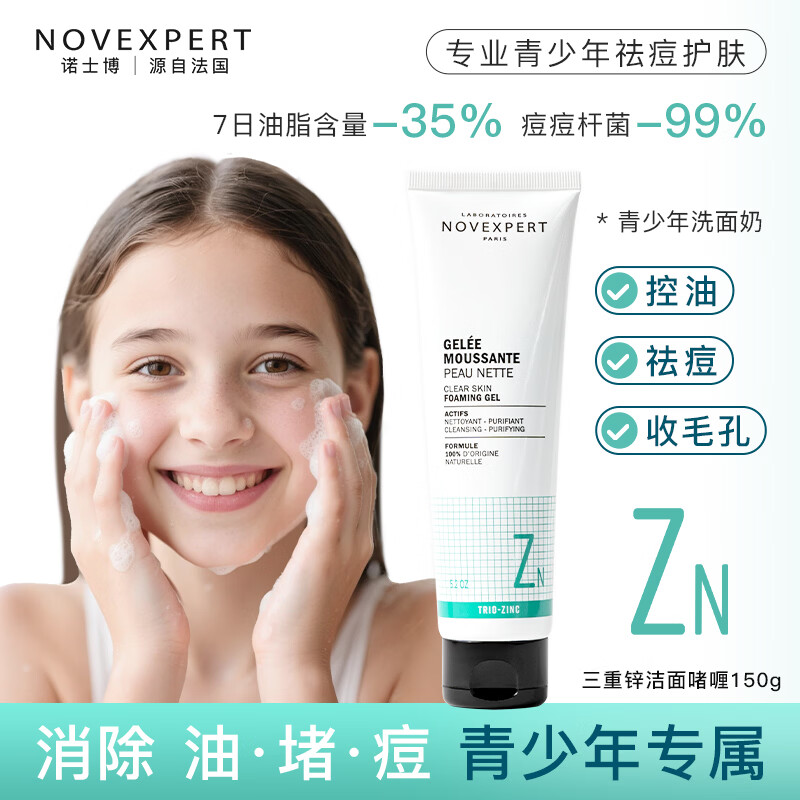 NOVEXPERT法国进口青少年洗面奶控油祛痘去黑头男女学生青春期护肤洁面150g [痘痘修护奖]洗面奶150g