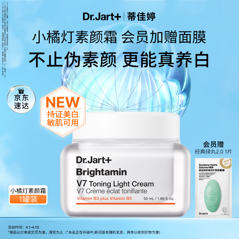 蒂佳婷（Dr.Jart）小橘灯素颜霜50ml持证美白去黄提亮去暗沉 敏肌可用 生日礼物