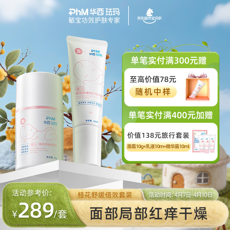 华西珐玛倍效特护套装婴儿保湿面霜新生儿专用舒缓保湿特护精华露
