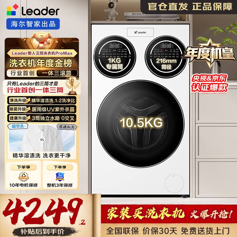 海尔智家出品统帅【年度机皇】三筒洗衣机ProMax全自动滚筒洗衣机12.5KG 一级能效懒人洗衣机 家电补贴 年度机皇丨三筒懒人洗ProMax 三筒 12.5KG