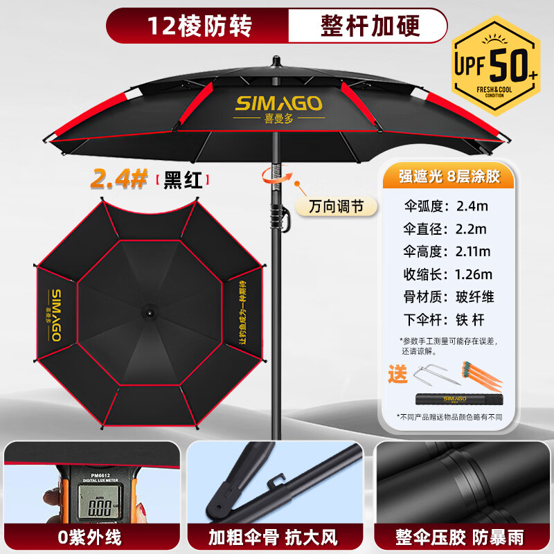 SIMAGO钓鱼伞钓鱼遮阳伞户外垂钓伞拐杖机械臂伞大伞太阳伞沙滩伞台钓伞 2.4米 【12棱防转0透光UPF50+双层】黑红