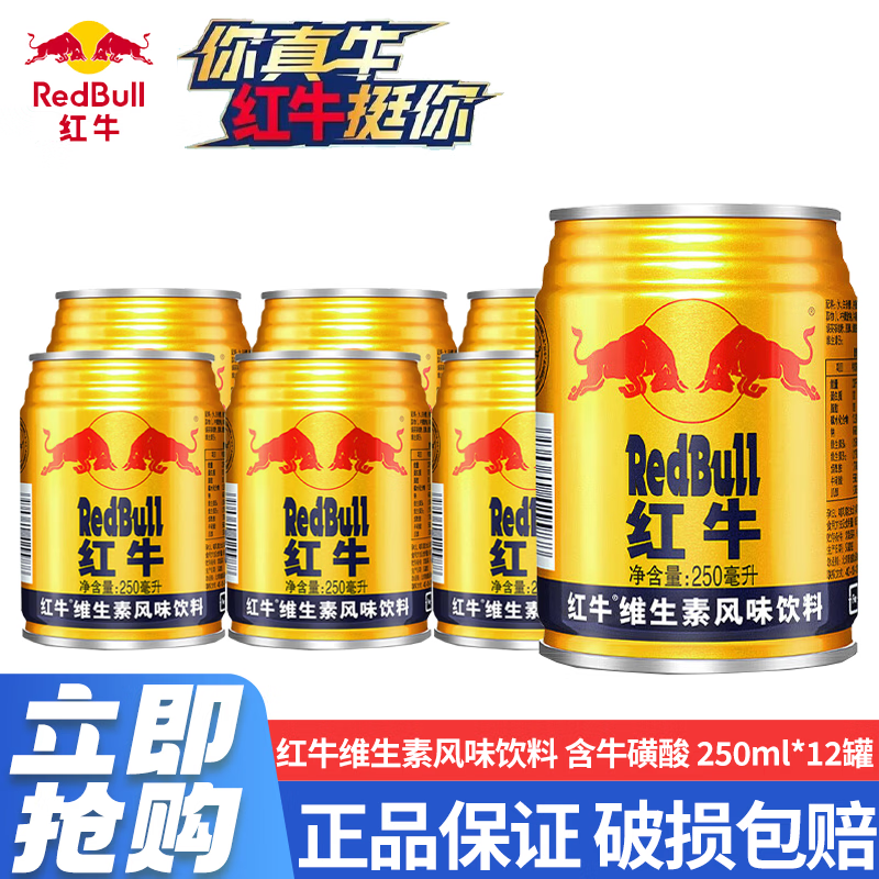 红牛【王一博同款】维生素风味饮料 250ml*24罐整箱含牛磺酸功能饮料 红牛风味饮料250ml*12罐