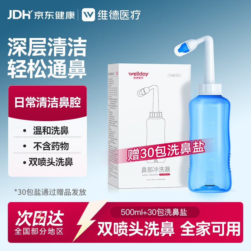 维德（WELLDAY）洗鼻器成人儿童鼻炎冲鼻器 生理盐水鼻腔清洗器500ml