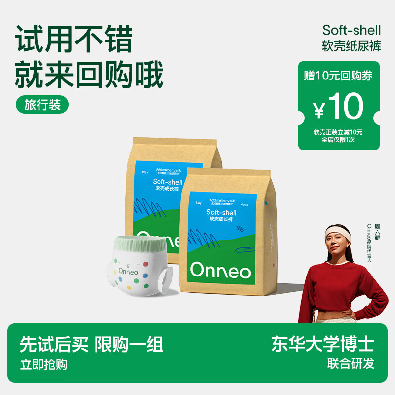 onneo昂乐尿裤试用软壳最多5片2包 4.4元，onneo昂乐尿裤试用岩壳系列最多5片 4.9元 - 86线报