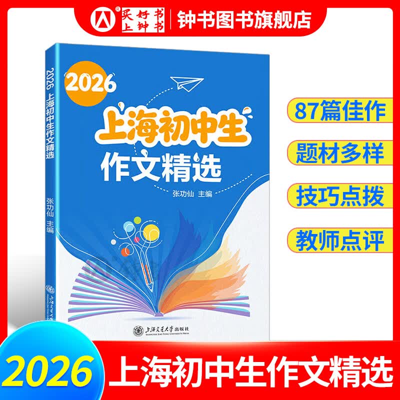 2026上海初中生作文精选 2025年上海中考真题范文精选87篇佳作 张功仙/主编 六七八九年级优秀作文中考母题作文上海交通大学出版社 2026上海初中生作文精选