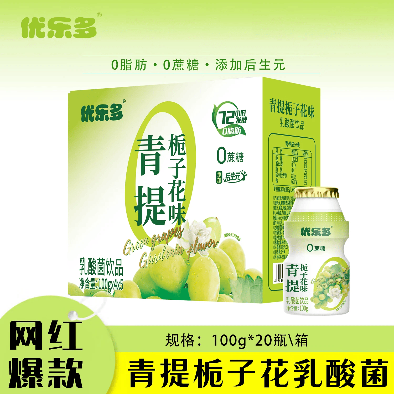 优乐多乳酸菌饮品 青提栀子花味 益生菌早餐酸奶 100g*20瓶 饮料