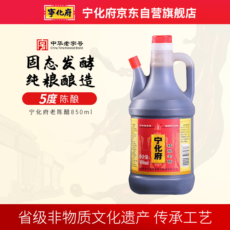 宁化府益源庆 老陈醋精酿老醋5度 850ml/壶 山西醋 酿造食醋 中华老字号