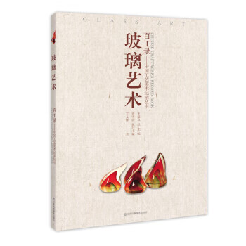 玻璃艺术-百工录-中国工艺美术记录丛书