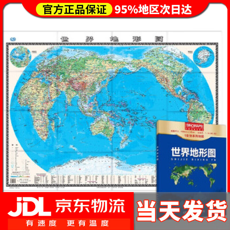 【送货上门】新版 世界地形图 1.0680.745米 盒装易收纳 世界地图地形版 地理学习常备工具 中国地图出版
