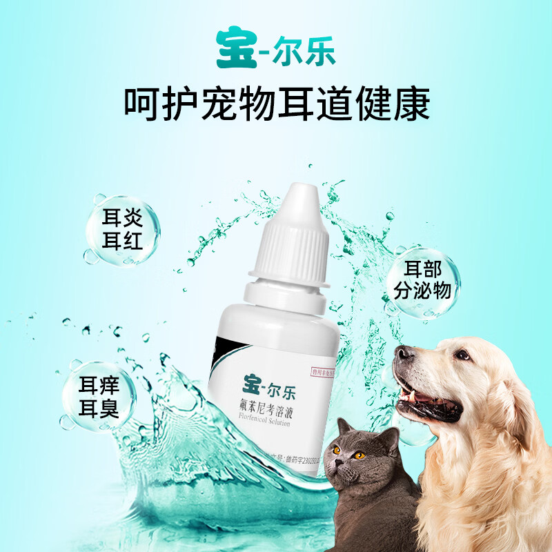 布尔宝尔乐宠物滴耳液猫咪狗狗耳螨耳炎耳部用药抗菌消炎瘙痒专用套餐 宝尔乐 22ml*1瓶 送洗耳液