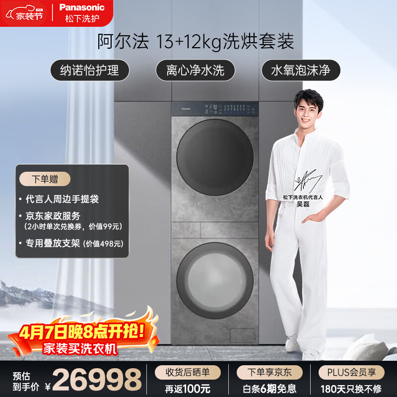 阿尔法 喜马拉雅系列 洗烘套装 13KG全自动滚筒洗衣机+12KG变频热泵烘干机 家用家电 高洗净比 NA-G3D57