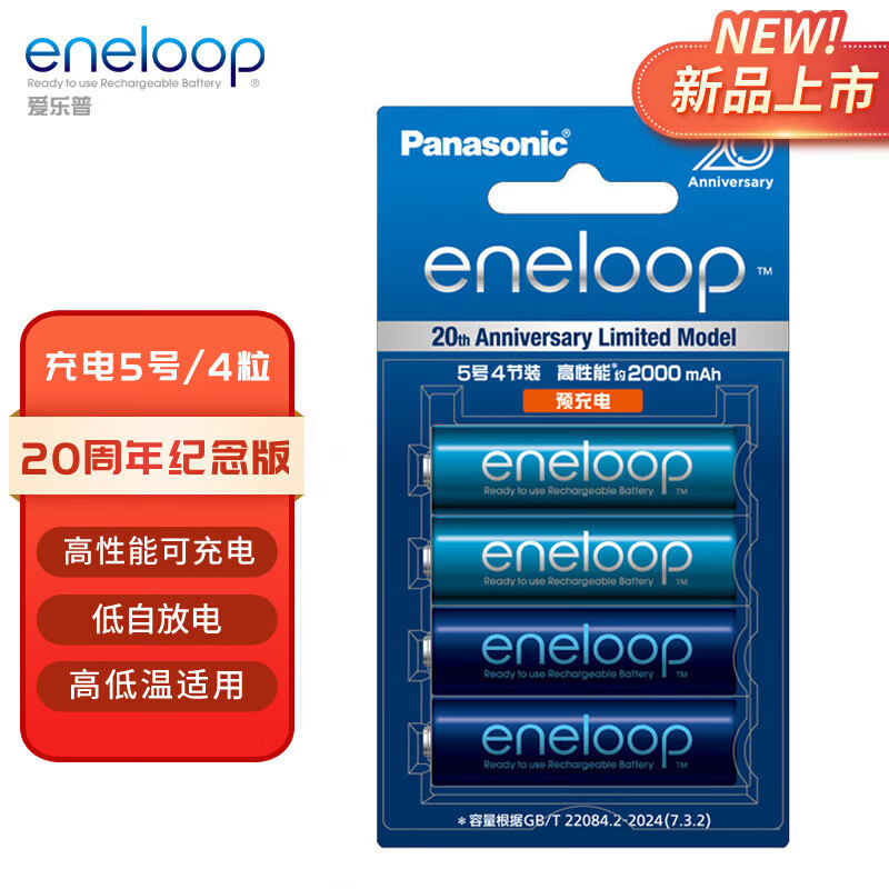 爱乐普（eneloop）【20周年限量版】高性能镍氢充电电池5号五号4节装适用于仪器/相机/玩具/游戏手柄/键鼠等