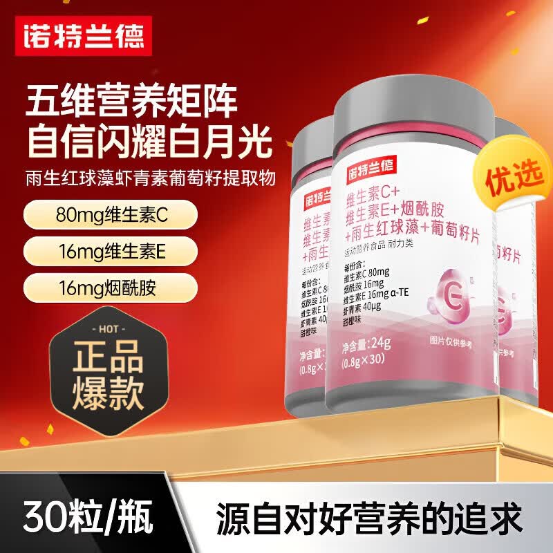 诺特兰德维生素C维生素E烟酰胺雨生红球藻葡萄籽 【一盒体验装】 30粒*1瓶