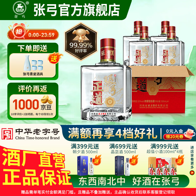 张弓酒【纯粮优级】正道 超值酒 浓香型白酒 固态纯粮发酵纯粮食酒 52度 500mL 4瓶 整箱装
