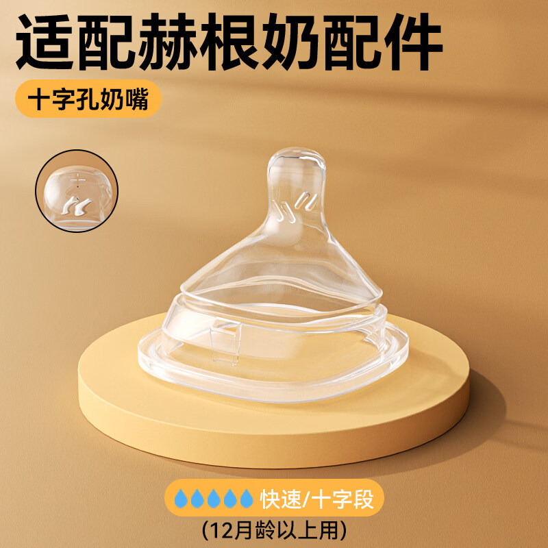 CKOMAICHY适配Hegen奶瓶配件方形奶瓶硅胶奶嘴婴儿123段直饮重力球赫根奶嘴 十字孔奶嘴（12个月+）