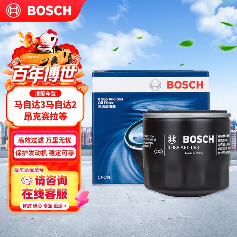 博世（BOSCH）机油滤芯滤清器0063马自达3昂克赛拉马自达2/CX8/CX50/CX3CX4/RX8
