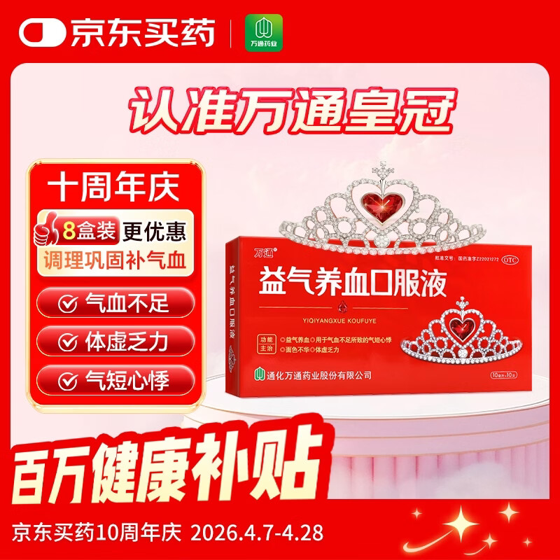 万通 益气养血口服液 10ml*10支 补气血女补气养血 气短心悸 面色不华 体虚乏力益气养血口服液京东自营
