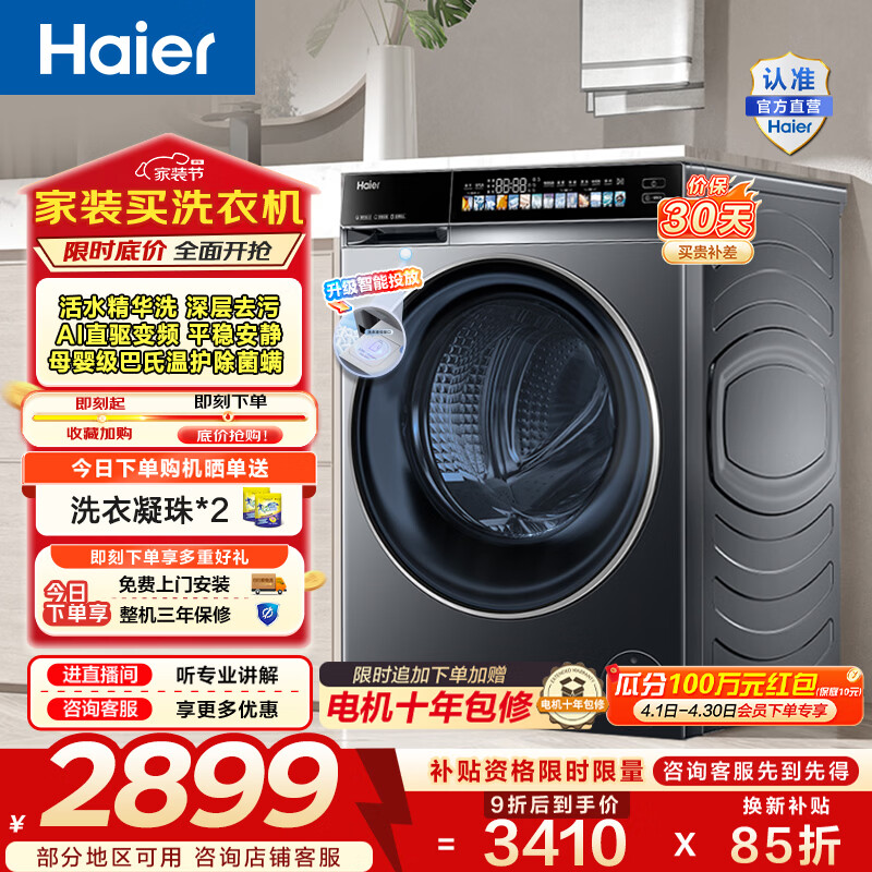 海尔（Haier）小红花系列 滚筒洗衣机单洗全自动 家用10公斤直驱精华洗除毛洗超薄一级能效 家电换新补贴BE376XS