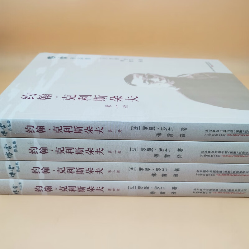 约翰克利斯朵夫 全四册 傅雷译 音乐家奋斗史 罗曼·罗兰 诺贝尔文学奖得主 二十世纪长河小说 法国文学经典 傅雷作品集 世界名著 畅销书万卷出版公司97875470483689787547048368