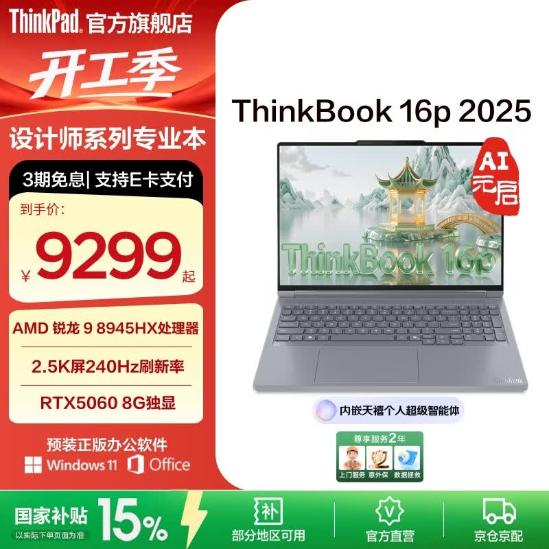 ThinkPad联想ThinkBook 16p AMD锐龙处理器 16英寸2.5K屏视频剪辑设计师笔记本电脑 【国补15%】R9 8945HX 16G 1T RTX5060 屏幕240Hz