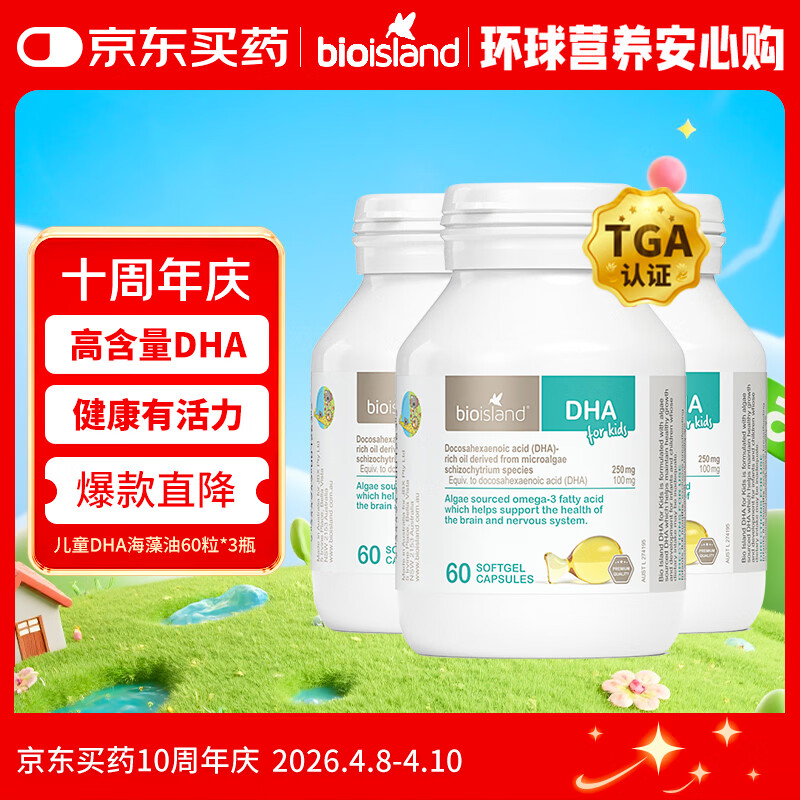 Bio Island佰澳朗德 婴幼儿童DHA海藻油胶囊 60粒*3瓶 澳洲进口