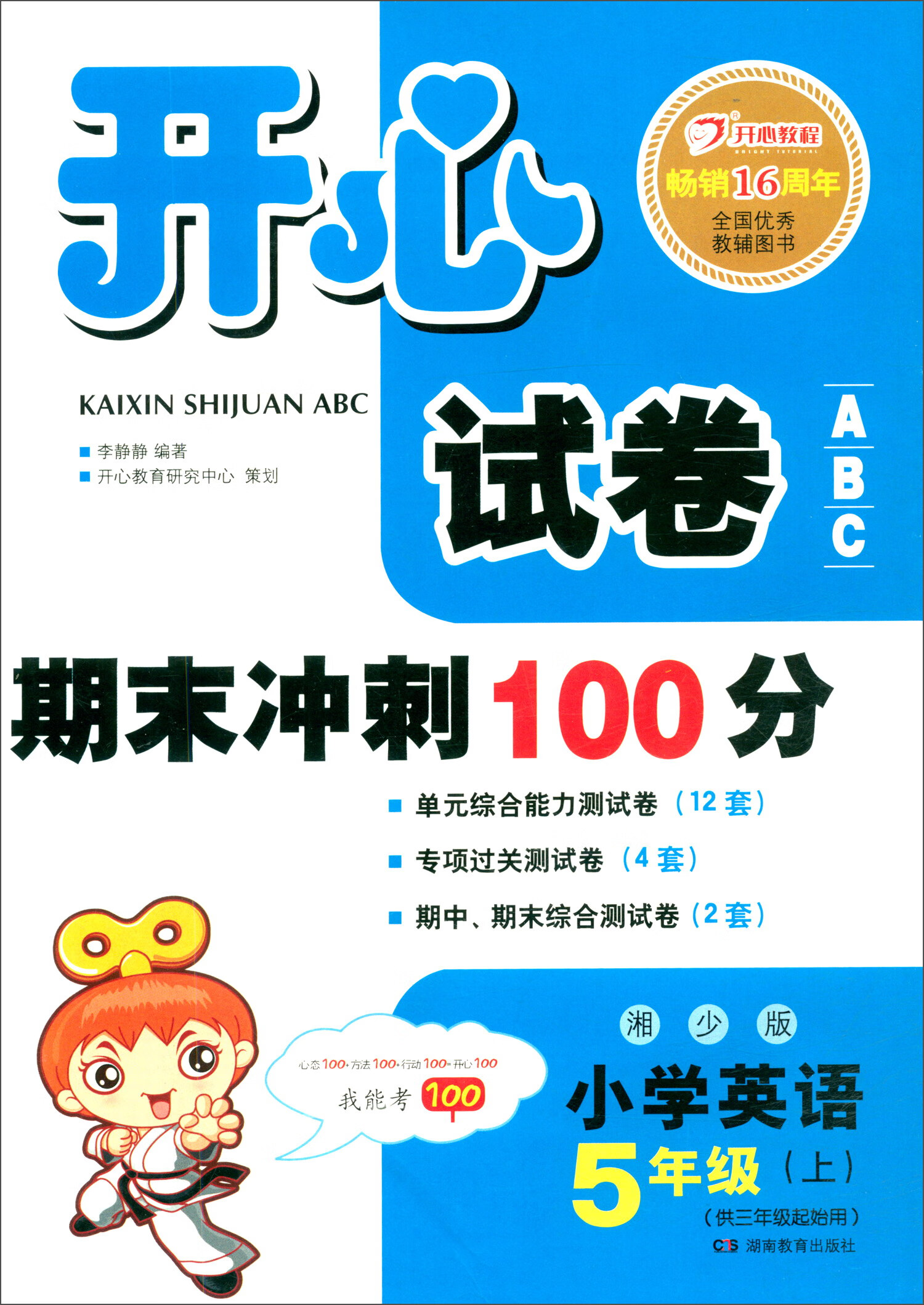 开心试卷ABC 期末冲刺100分 小学英语五年级上册（湘少版）
