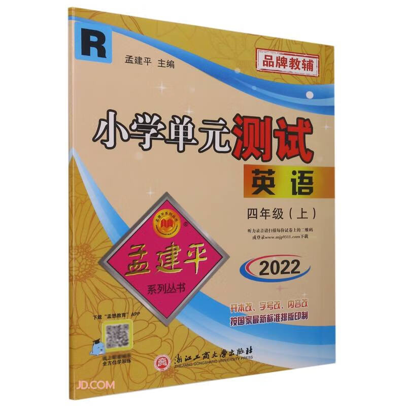 英语（4上R2022）/小学单元测试