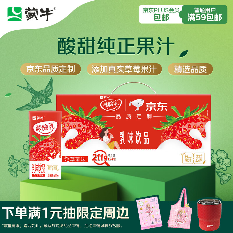 蒙牛酸酸乳草莓味轻享畅饮 211g*24盒 乳味饮品 礼盒装定制 京东专供