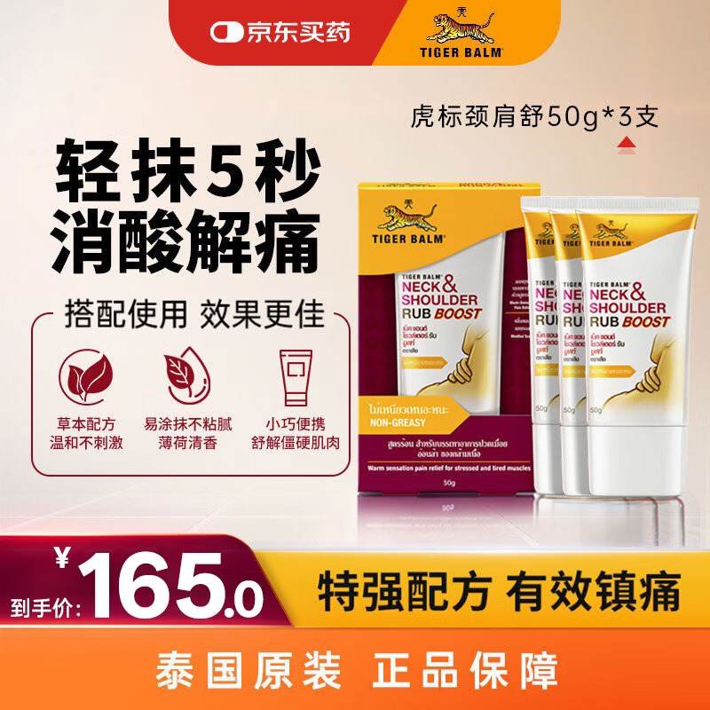 泰国虎标TigerBalm 颈肩舒50g*3支 泰国老虎膏虎牌膏药 肌肉酸痛缓解 跌打损伤镇痛药膏 京东国际自营全球购