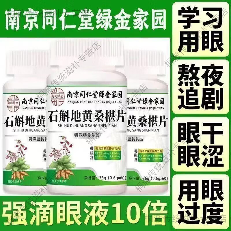 南京同仁堂石斛地黄桑椹片养眼护眼可用高含量营养配方专业认证 南京同仁堂桑椹片 60片*1瓶 买二送一 到手3瓶【改善装180片】用眼疲劳
