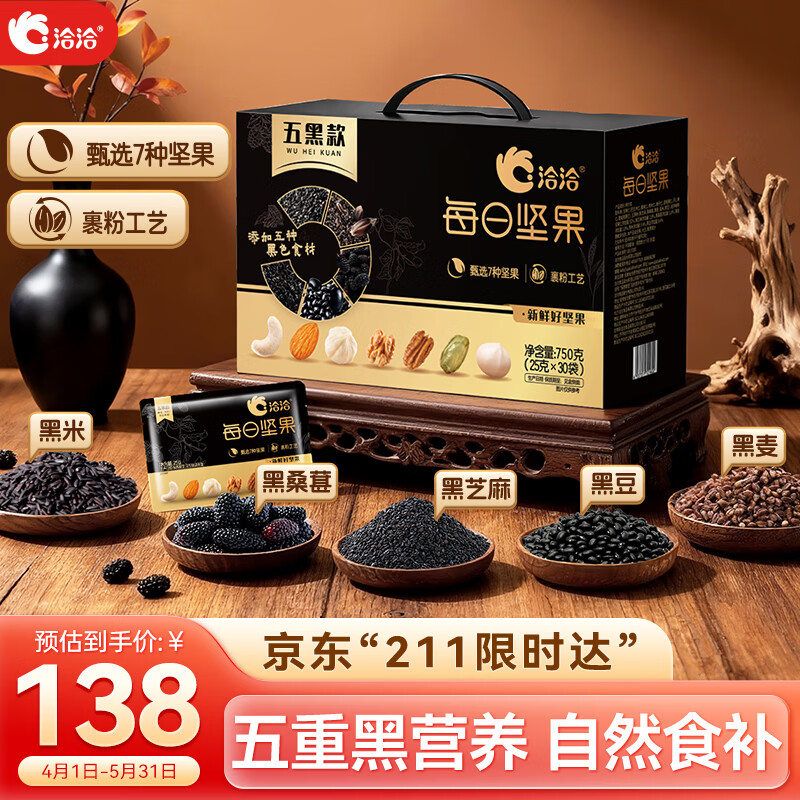 洽洽五黑每日纯坚果750g/30袋含开心果健身专属休闲零食礼盒送礼恰恰