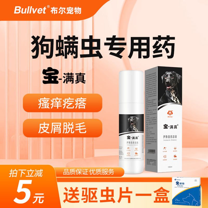 布尔宝满真宠物皮肤喷剂狗螨虫皮癣瘙痒脱毛皮炎狗藓用套餐 螨虫皮肤病 105ml*1瓶 *送宝斯特100 京东折扣/优惠券