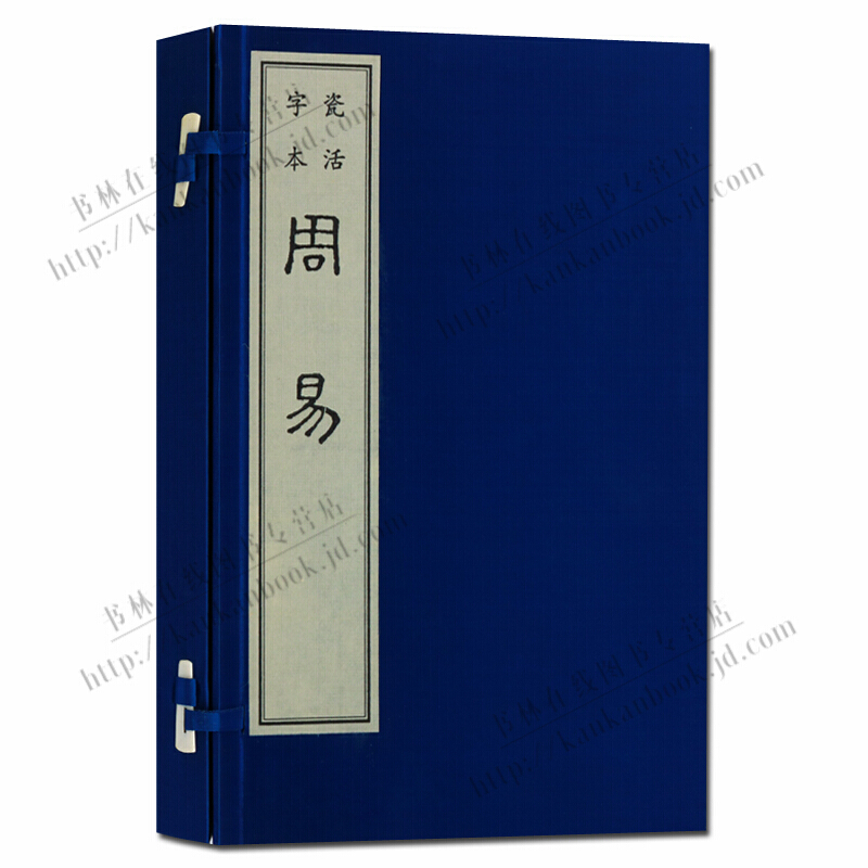 周易 瓷活字本 线装书籍 一函一册 国学经典书籍 广陵古籍刻印社