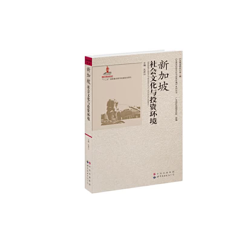 【正版现货】新加坡社会文化与投资环境